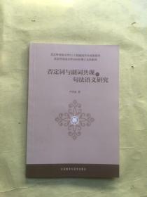 否定词与副词共现的句法语义研究