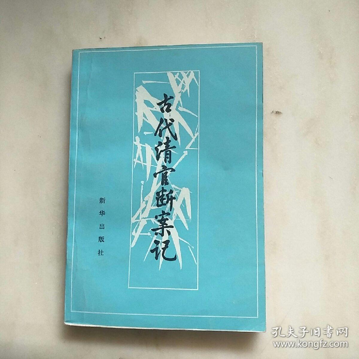 古代清官断案记