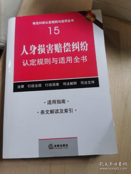 人身损害赔偿纠纷认定规则与适用全书