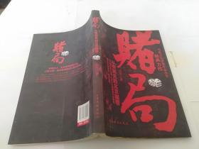 赌局:从有到无的北京赌帮.