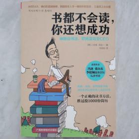 书都不会读，你还想成功：神奇读书法，职场菜鸟变CEO