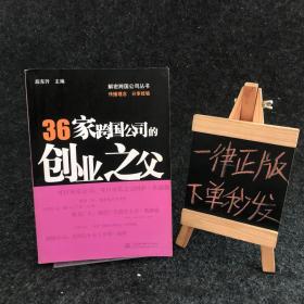 36家跨国公司的创业之父