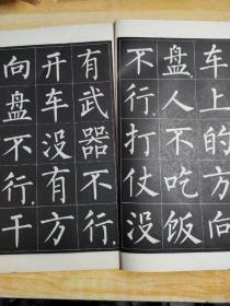 雷锋日记（大楷字帖）