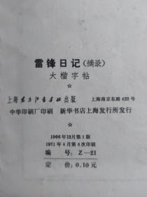 雷锋日记（大楷字帖）