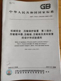 机械安全 压敏保护装置 第3部分：压敏缓冲器、压敏板、压敏线及类似装置的设计和试验通则