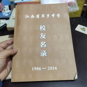 江西省萍乡中学校友名录 1906---2016年