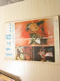 读者文摘1984 年10期