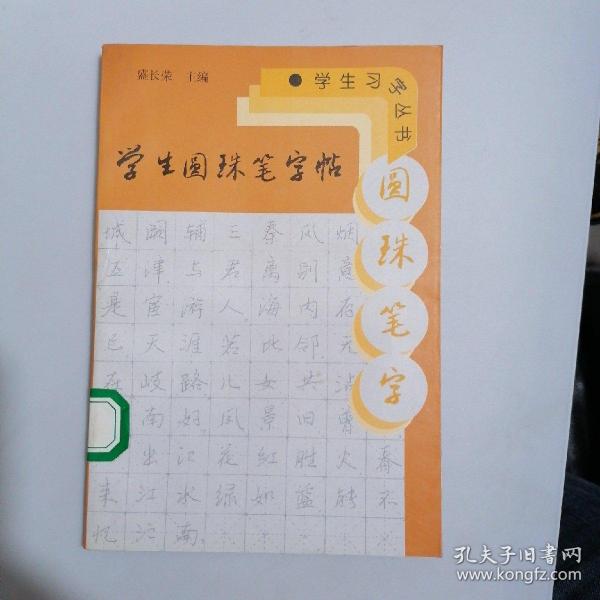 学生圆珠笔字帖——学生字丛书