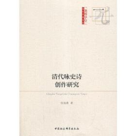 清代咏史诗创作研究