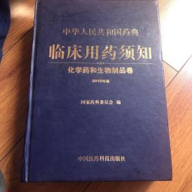 中华人民共和国药典临床用药须知：化学药和生物制品卷（2010年版）