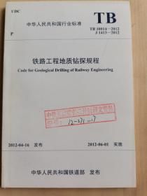 铁路工程地质钻探规程 TB10014-2012