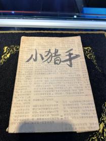 小猎手