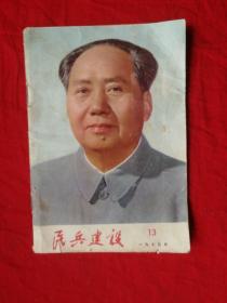 民兵建设1975年13