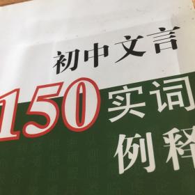 初中文言150实词例释