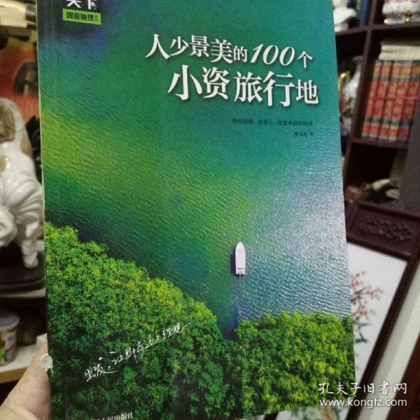 图说天下国家地理 人少景美的100个小资旅行地  （附有旅行手账一册）