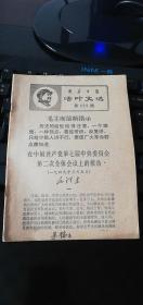 新华日报 活叶文选 1968年（第225期）在中国共产党第七届中央委员会第二次全体会议上的报告