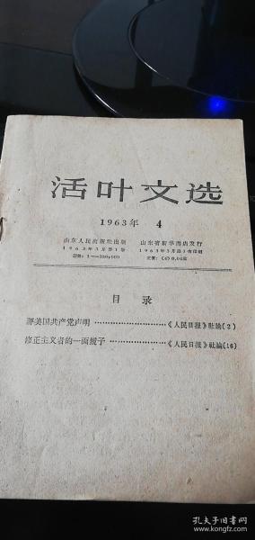 活叶文选（1963年第4期）山东