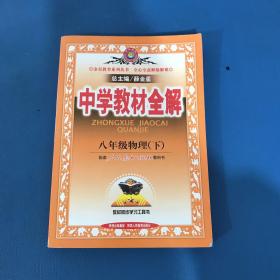 金星教育系列丛书 中学教材全解 8年级物理下册