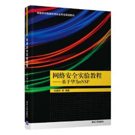 网络安全实验教程——基于华为eNSP