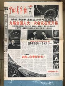 中国青年报1998.3.6九届全国人大一次会议开幕。