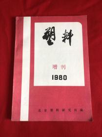 塑料 1980.增刊 【16开本见图】D3