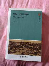 观念、史料与视野：中国社会史研究再探