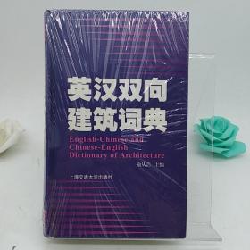 英汉双向建筑词典