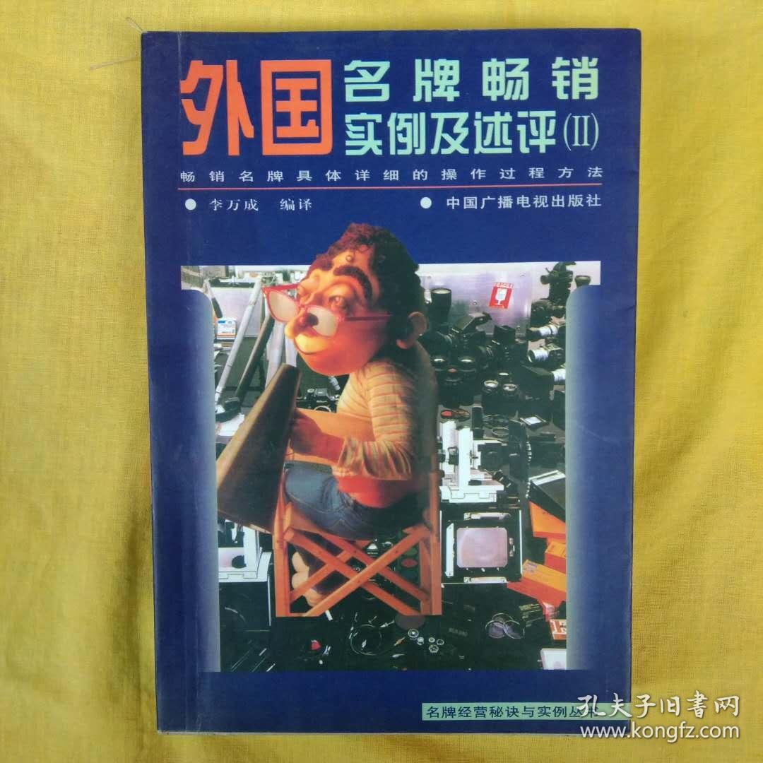 外国名牌畅销实例及述评:畅销名牌具体详细的操作过程方法.(2)