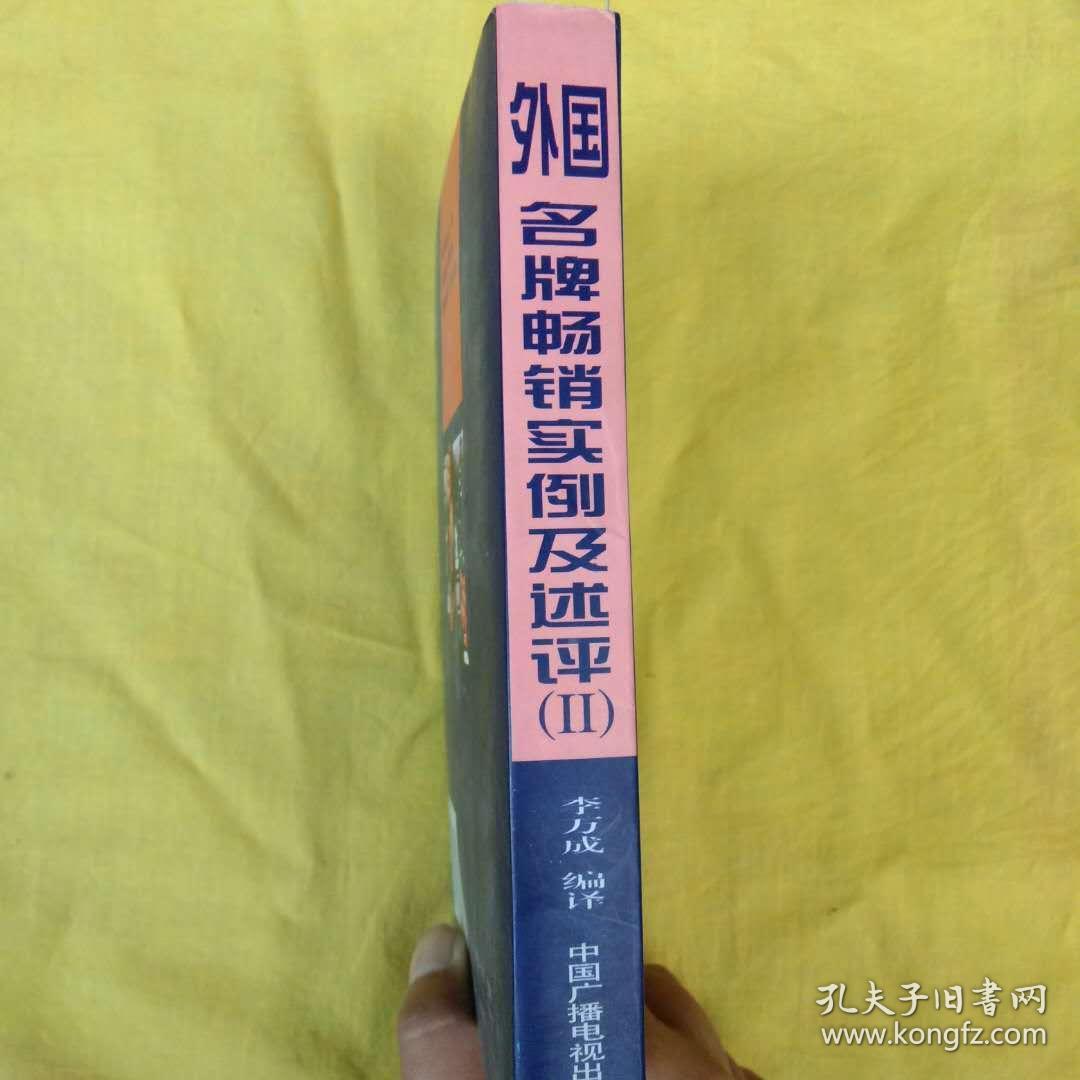 外国名牌畅销实例及述评:畅销名牌具体详细的操作过程方法.(2)