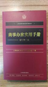 商事办案实用手册（修订第二版）