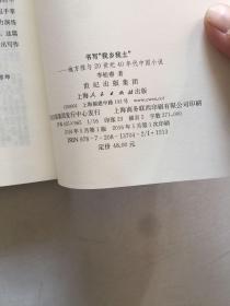 书写“我乡我土”：地方性与20世纪40年代中国小说    李松睿签增本保真