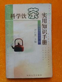 科学饮茶实用知识手册