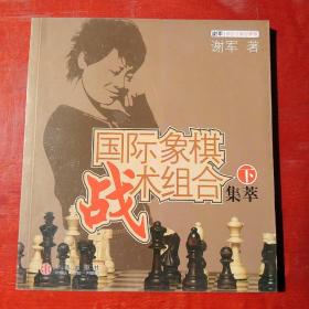 国际象棋战术组合集萃（下）