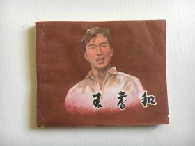 王孝和