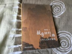 故乡回归之路(大学人文科学教程)/大学生文化素质教育书系（作者签名钤印）