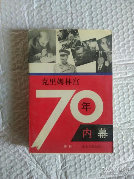 克里姆林宫70年内幕