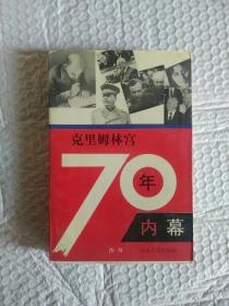 克里姆林宫70年内幕