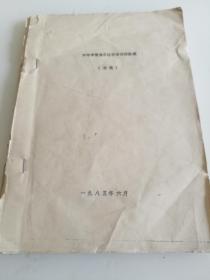 中等学校美术教学法讲授提纲（1985年）