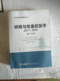 呼吸与危重症医学2017-2018