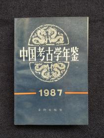 中国考古学年鉴（1987）