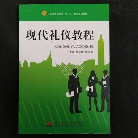 现代礼仪教程，