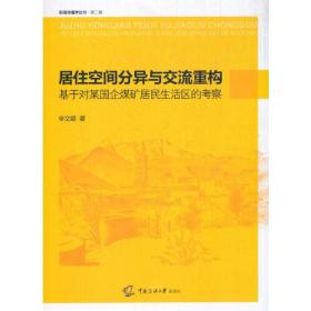 居住空间分异与交流重构：基于对某国企煤矿居民生活区的考察