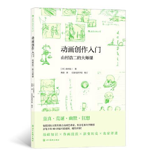 动画创作入门 山村浩二的大师课