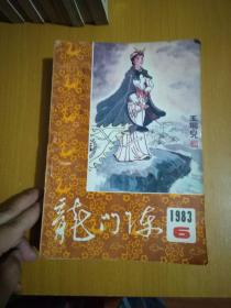 《龙门阵》1983年全6册《双月刊》