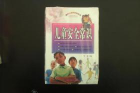 儿童安全常识 （全新没拆封原价45元）  竹林 编   黑龙江美术出版社   全新