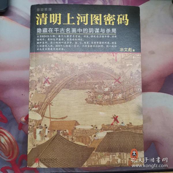 清明上河图密码：隐藏在千古名画中的阴谋与杀局