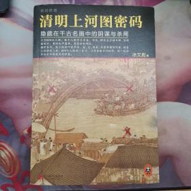 清明上河图密码：隐藏在千古名画中的阴谋与杀局