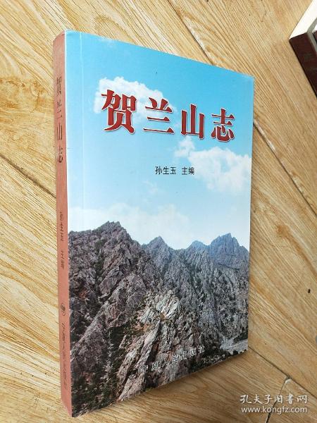 贺兰山志