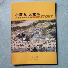 小药丸大故事
从古老的传奇走向国家机密