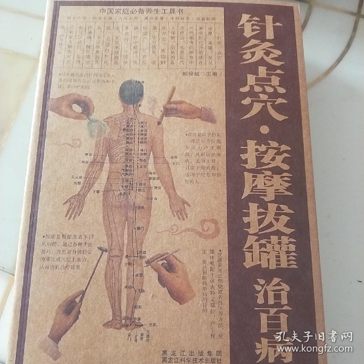 中国家庭必备养生工具书：针灸点穴·按摩拔罐治百病